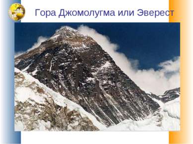 Гора Джомолугма или Эверест