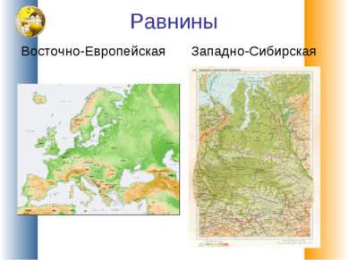Равнины Восточно-Европейская Западно-Сибирская