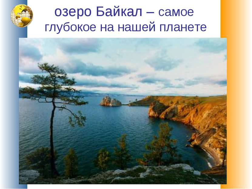 озеро Байкал – самое глубокое на нашей планете