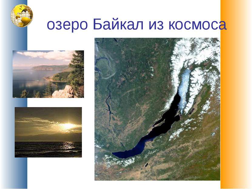 озеро Байкал из космоса