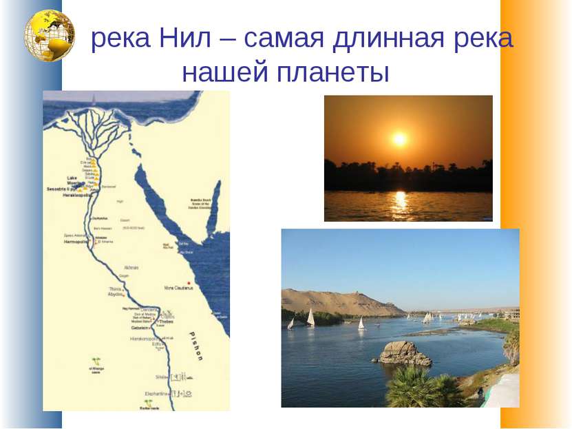 река Нил – самая длинная река нашей планеты