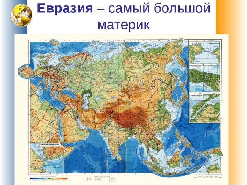 Евразия – самый большой материк