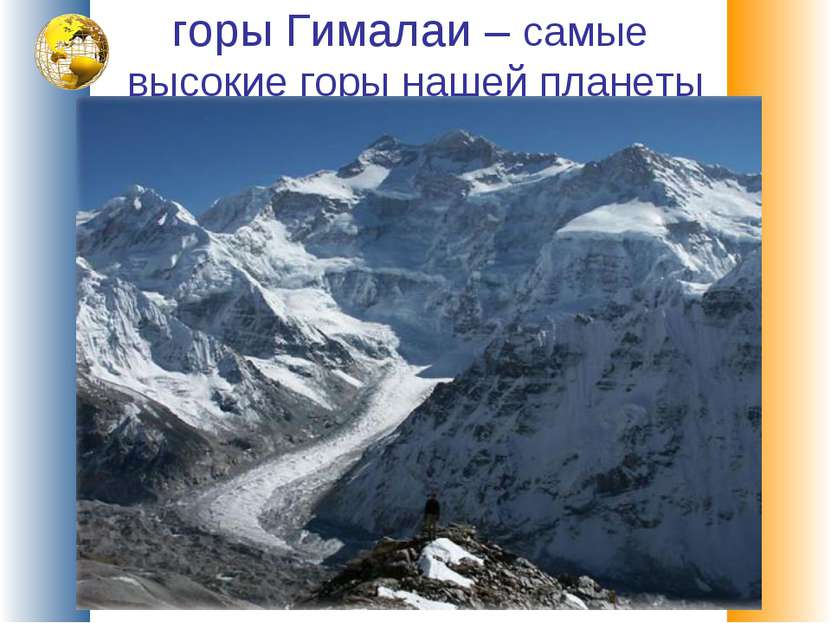 горы Гималаи – самые высокие горы нашей планеты