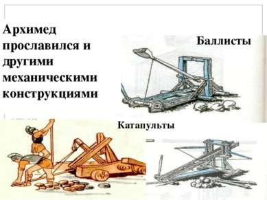 Катапульты Баллисты Архимед прославился и другими механическими конструкциями