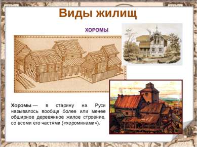* Виды жилищ Хоромы — в старину на Руси называлось вообще более или менее обш...
