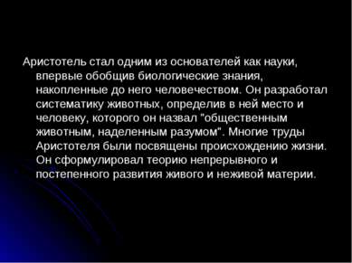 Аристотель стал одним из основателей как науки, впервые обобщив биологические...