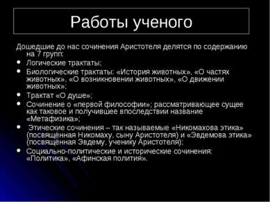 Работы ученого Дошедшие до нас сочинения Аристотеля делятся по содержанию на ...