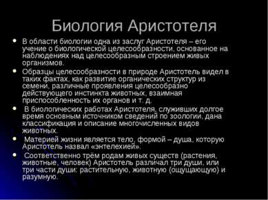 Биология Аристотеля В области биологии одна из заслуг Аристотеля – его учение...