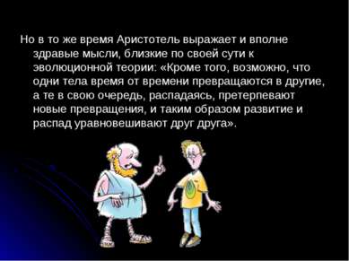 Но в то же время Аристотель выражает и вполне здравые мысли, близкие по своей...