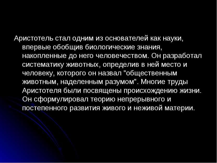 Аристотель стал одним из основателей как науки, впервые обобщив биологические...