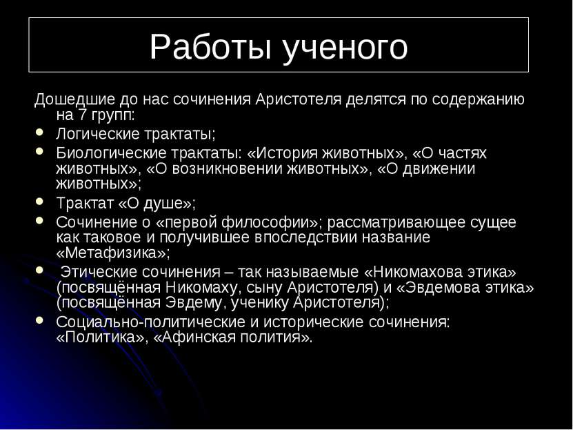 Работы ученого Дошедшие до нас сочинения Аристотеля делятся по содержанию на ...