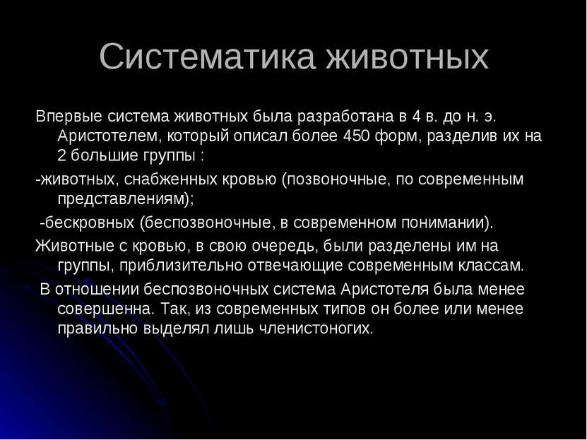 Систематика животных Впервые система животных была разработана в 4 в. до н. э...