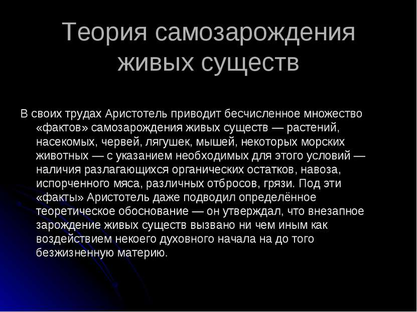 Теория самозарождения живых существ В своих трудах Аристотель приводит бесчис...