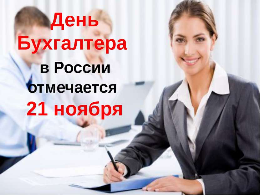 День Бухгалтера в России отмечается 21 ноября