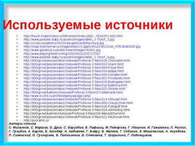 Используемые источники http://forum.materinstvo.ru/lofiversion/index.php/.../...