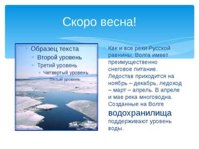 Скоро весна! Как и все реки Русской равнины, Волга имеет преимущественно снег...