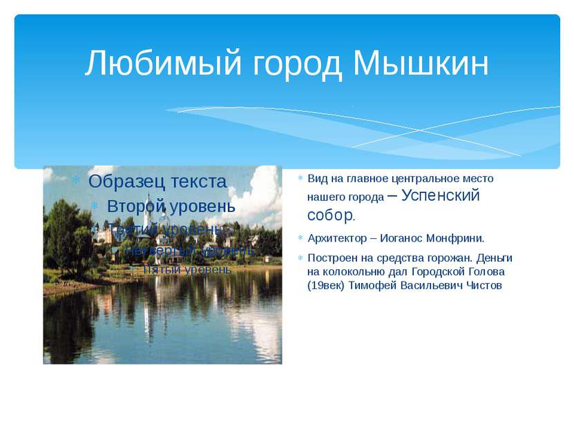Любимый город Мышкин Вид на главное центральное место нашего города – Успенск...