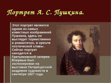 Портрет А. С. Пушкина. Этот портрет является одним из самых известных изображ...