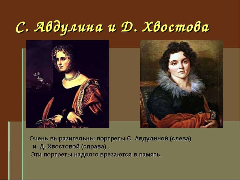 С. Авдулина и Д. Хвостова Очень выразительны портреты С. Авдулиной (слева) и ...