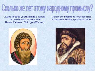 Самое первое упоминание о Гжели встречается в завещании Ивана Калиты 1328года...