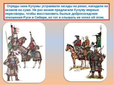 Отряды хана Кучумы устраивали засады на реках, нападали на казаков на суше. Н...