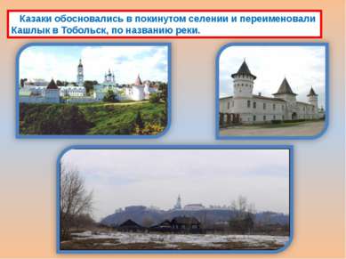 Казаки обосновались в покинутом селении и переименовали Кашлык в Тобольск, по...