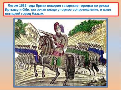Летом 1583 года Ермак покорил татарские городки по рекам Иртышу и Оби, встреч...