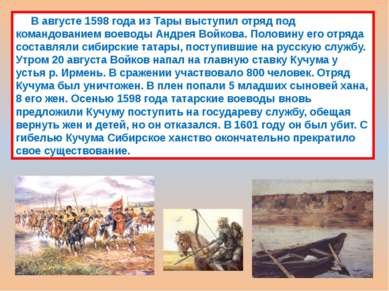 В августе 1598 года из Тары выступил отряд под командованием воеводы Андрея В...