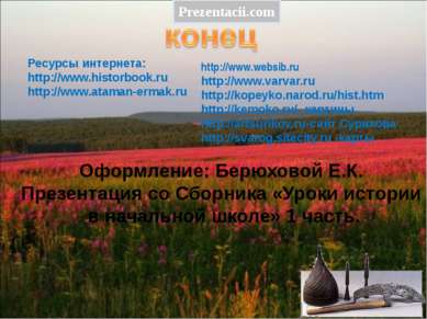 Ресурсы интернета: http://www.historbook.ru http://www.ataman-ermak.ru http:/...