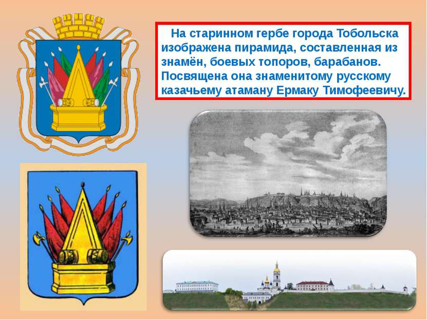 На старинном гербе города Тобольска изображена пирамида, составленная из знам...