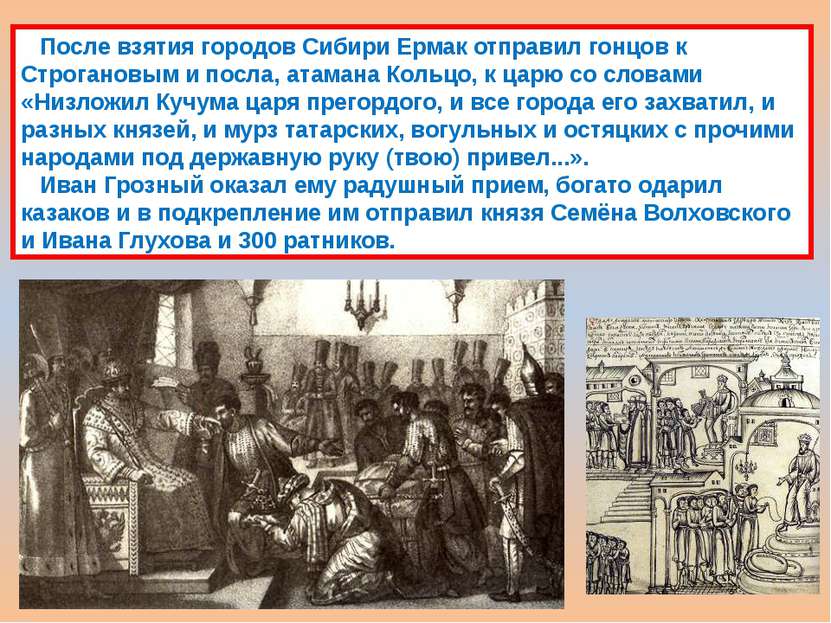 После взятия городов Сибири Ермак отправил гонцов к Строгановым и посла, атам...