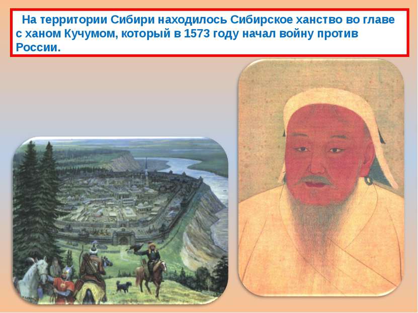 На территории Сибири находилось Сибирское ханство во главе с ханом Кучумом, к...