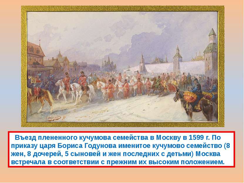 Въезд плененного кучумова семейства в Москву в 1599 г. По приказу царя Бориса...