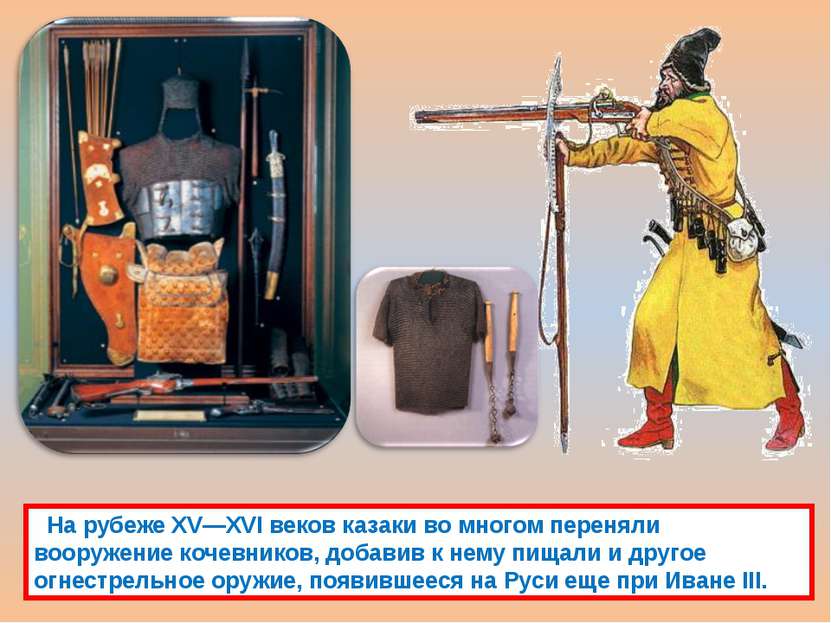 На рубеже XV—XVI веков казаки во многом переняли вооружение кочевников, добав...