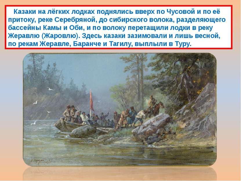 Казаки на лёгких лодках поднялись вверх по Чусовой и по её притоку, реке Сере...