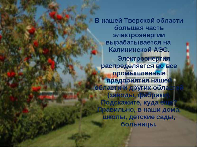 В нашей Тверской области большая часть электроэнергии вырабатывается на Калин...