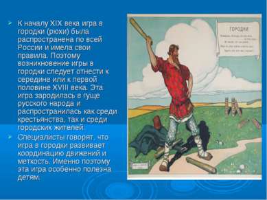 К началу XIX века игра в городки (рюхи) была распространена по всей России и ...