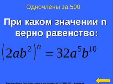 При каком значении n верно равенство: Одночлены за 500 Власенко Юлия Сергеевн...
