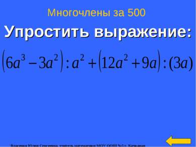 Упростить выражение: Многочлены за 500 Власенко Юлия Сергеевна, учитель матем...