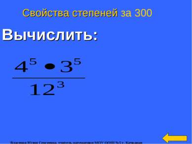 Вычислить: Свойства степеней за 300 Власенко Юлия Сергеевна, учитель математи...