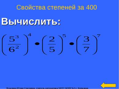 Вычислить: Свойства степеней за 400 Власенко Юлия Сергеевна, учитель математи...