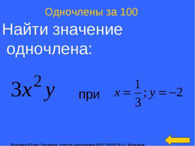 Найти значение одночлена: Одночлены за 100 при Власенко Юлия Сергеевна, учите...