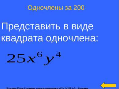 Представить в виде квадрата одночлена: Одночлены за 200 Власенко Юлия Сергеев...