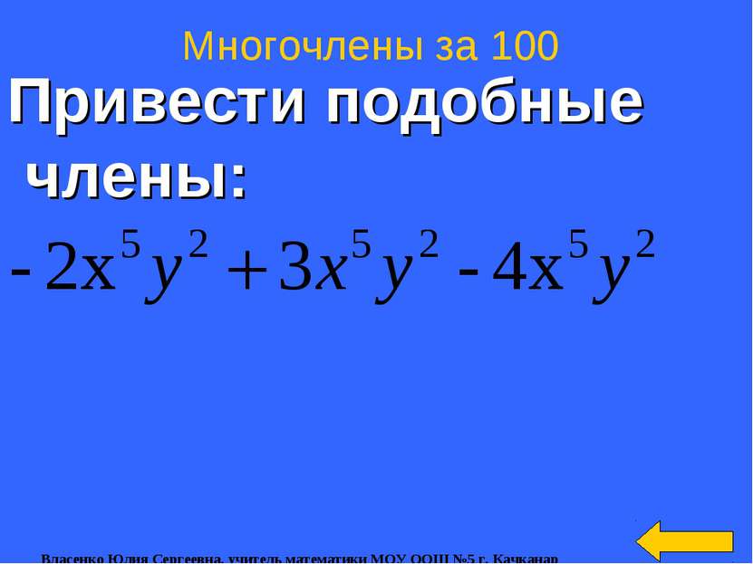 Привести подобные члены: Многочлены за 100 Власенко Юлия Сергеевна, учитель м...