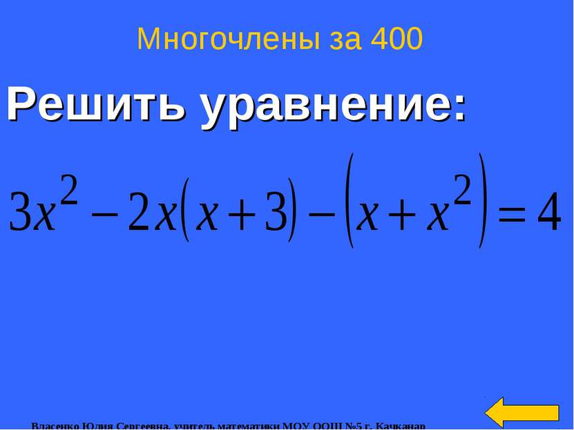 Решить уравнение: Многочлены за 400 Власенко Юлия Сергеевна, учитель математи...