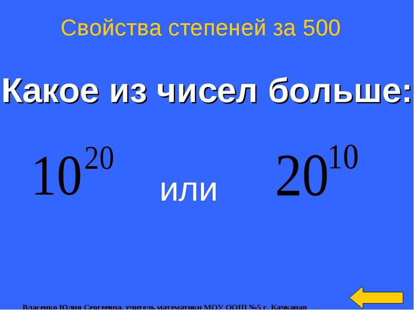 Какое из чисел больше: Свойства степеней за 500 или Власенко Юлия Сергеевна, ...