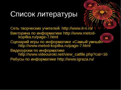 Список литературы Сеть творческих учителей. http://www.it-n.ru/ Викторина по ...
