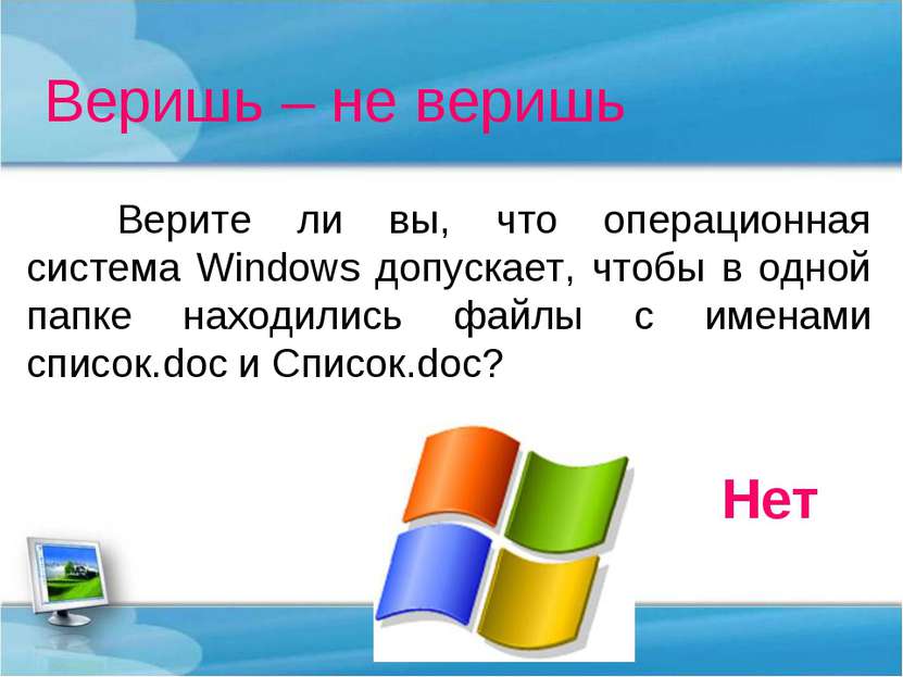 Веришь – не веришь Верите ли вы, что операционная система Windows допускает, ...