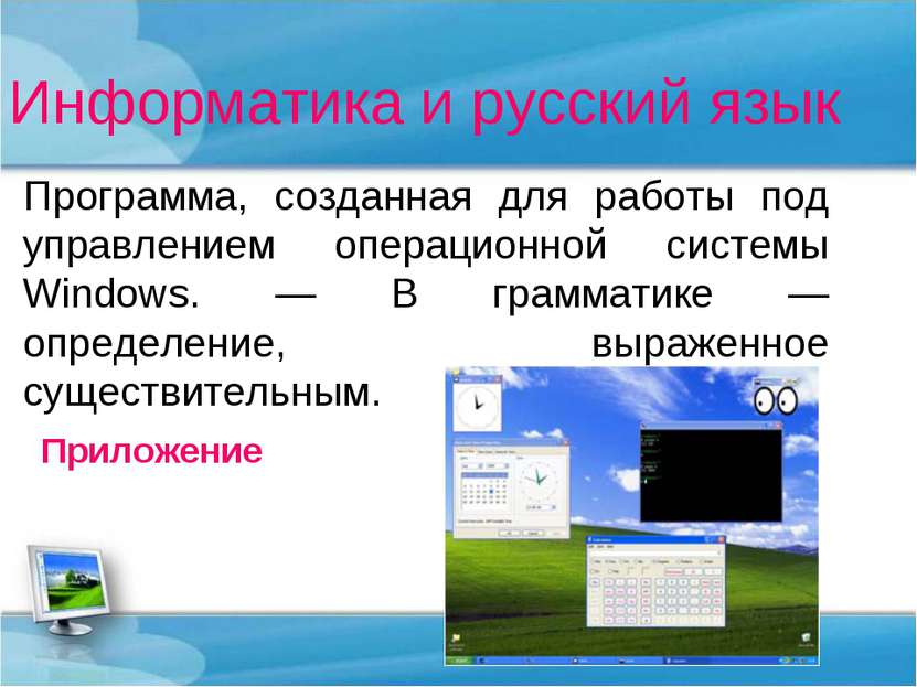 Информатика и русский язык Программа, созданная для работы под управлением оп...
