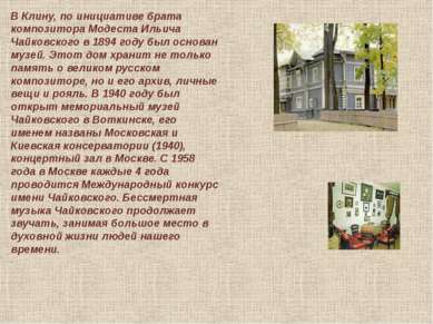 В Клину, по инициативе брата композитора Модеста Ильича Чайковского в 1894 го...